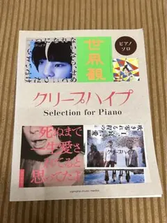 クリープハイプ Selection for Piano