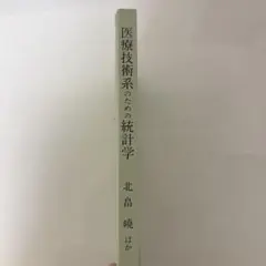 医療技術系のための統計学