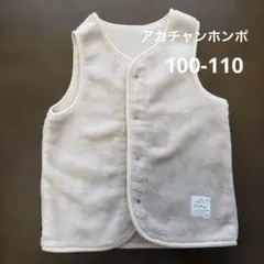 【アカチャンホンポ】赤ちゃん本舗　ムートン　ベスト　100-110サイズ