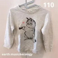 アースミュージックエコロジー キッズ 猫 裏毛トレーナー 110 グレー