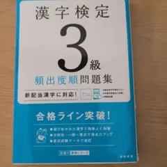 漢字検定3級〔頻出度順〕問題集