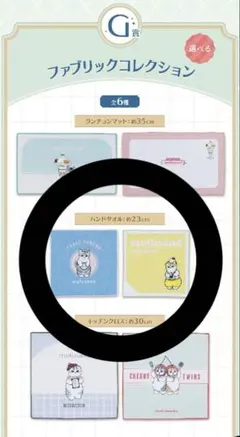 一番くじ mofusand G賞ファブリックコレクション ハンドタオル2種セット