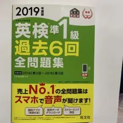 英検準1級過去6回全問題集 : 文部科学省後援 2019年度版