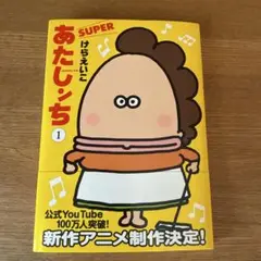 あたしんち SUPER 1