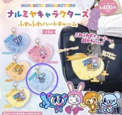 ナルミヤキャラクターズ ふわふわハートチャーム ミントくん