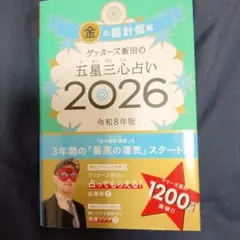 ゲッターズ飯田の五星三心占い金の羅針盤座 2026