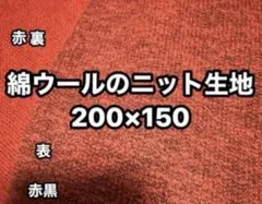 綿ウールニット生地❤️赤黒霜降り