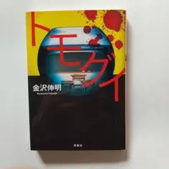 トモグイ【２冊にして頂いた場合セットで￥480】