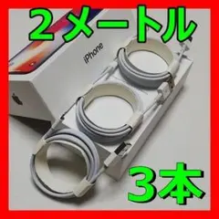 ③本 G iPhone 2メートル 2m 充電器 ライトニングケーブル 純正品質