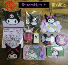 サンリオ Kuromiセット 11点まとめ売り （おまけ付き）