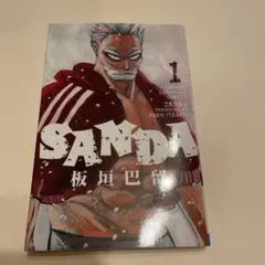 【初版・帯付き】SANDA 1巻 / 板垣巴留 少年チャンピオン・コミックス 初版・帯付き】SANDA 1巻 / 板垣巴留 少年チャンピオン・コミックス