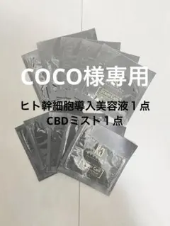 COCO様 リクエスト 2点 まとめ商品