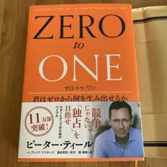 ゼロ・トゥ・ワン 君はゼロから何を生み出せるか
