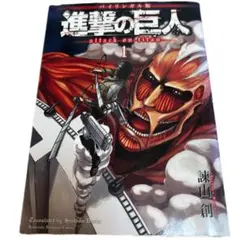 2026年最新】進撃の巨人 1巻 初版の人気アイテム - メルカリ