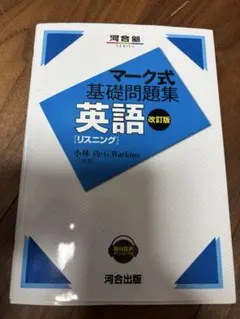 マーク式基礎問題集 英語[リスニング] 改訂版 河合出版