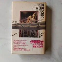 裸体の森へ 伊藤俊治 筑摩書房