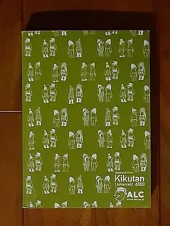 書込み無し◇キクタン【Advanced】6000 聞いて覚えるコーパス英単語