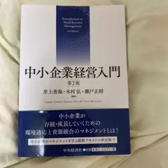 中小企業経営入門 第2版