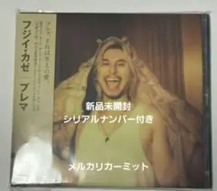 新品未開封 Prema プレマ 通常盤 藤井風 シルアルナンバー封入