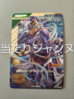 仮面ライダー ジャンヌ コブラゲノム PCX-045　当たりキャンペーン