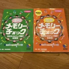 理科メモリーチェック・社会メモリーチェック　2冊セット