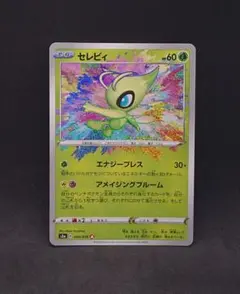 セレビィ アメイジング