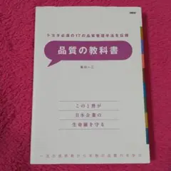 トヨタ必須の17の品質管理手法を伝授 品質の教科書