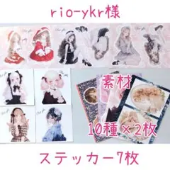 rio-ykr様 ステッカー7枚＆素材各種 断捨離・整理中