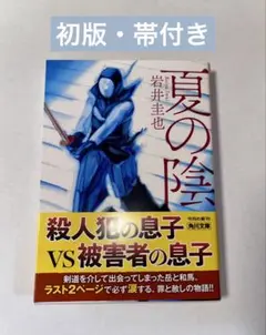 『夏の陰』 岩井圭也　角川文庫　初版　帯付き