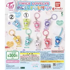 TWICE LOVELYSめじるしアクセサリー ガチャ ナヨン ジョンヨン