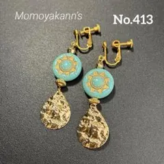 No. 413ハンドメイドネジバネ式イヤリング ターコイズブルー　太陽モチーフ
