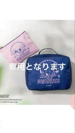 みかん坊やさん専用SNOOPYトラベルポーチ2点セット