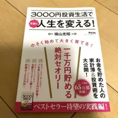 3000円投資生活で本当に人生を変える!