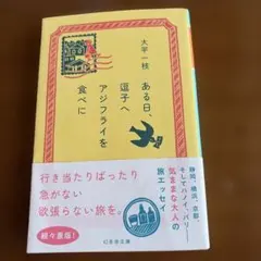 ある日、逗子へアジフライを食べに