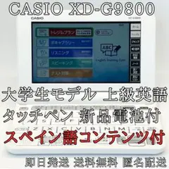 上級英語✨電子辞書◎CASIO◎XD-G9800◎大学生モデル◎スペイン語追加 