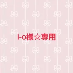 i-o様 リクエスト 3点 まとめ商品