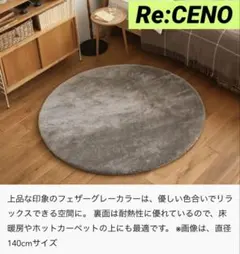 リセノ Re:CENO ラグマット colette 円形タイプ