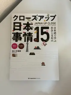 クローズアップ日本事情15 JAPAN UP CLOSE 佐々木瑞枝