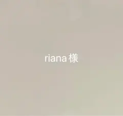 riana様　専用