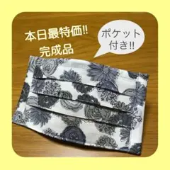 【本日特価!!】《モノトーン×フラワー》ノーズワイヤー入りハンドメイドマスク