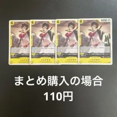 ワンピースカード　シャクヤク UC OP14-107 4枚