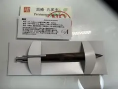 え*】様 工房楔 黒柿孔雀杢 0.5mm ペンシル楔
