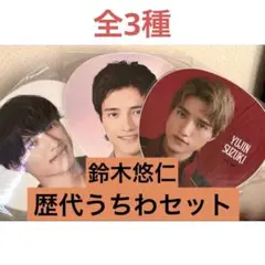 鈴木悠仁 うちわ セット 少年忍者 鈴木悠仁 うちわ セット - メルカリ