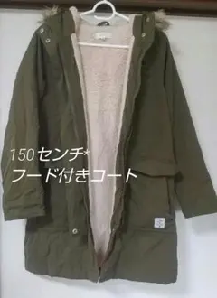 150センチ コート ジャケット ファー付き フード 女の子