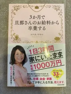 3ヶ月で旦那さんのお給料から卒業　コナカノタカコ著