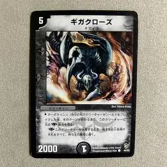デュエルマスターズ ギガクローズ 1枚 初期 旧枠 - メルカリ