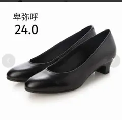 【撥水】3.5cmヒールラウンドトゥブラックパンプス/卑弥呼　24.0 新品のサムネイル