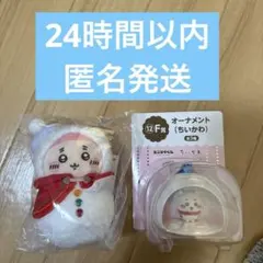 エニマイくじ ちいかわ E賞1 個　F賞1個　まとめ売りセット