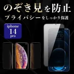 覗き見防止 プライバシー保護 ガラスフィルム 本体 iPhone14pro