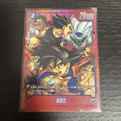 ドラゴンボールフュージョンワールド リミテッドパック 孫悟空 FB05